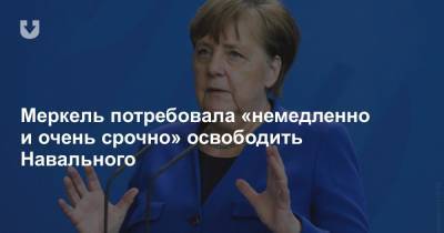 Меркель потребовала «немедленно и очень срочно» освободить Навального