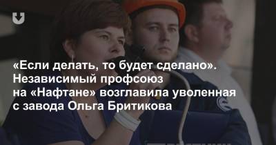 «Если делать, то будет сделано». Независимый профсоюз на «Нафтане» возглавила уволенная с завода Ольга Бритикова