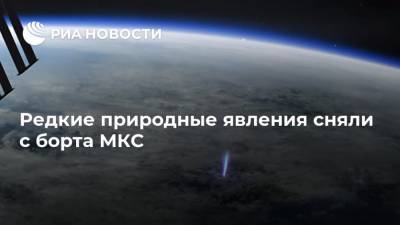 Редкие природные явления сняли с борта МКС - ria.ru - Москва