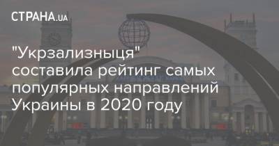 "Укрзализныця" составила рейтинг самых популярных направлений Украины в 2020 году