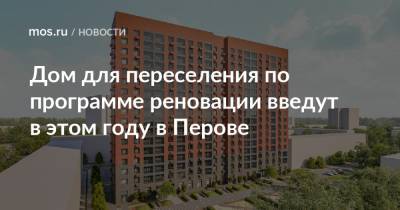 Дом для переселения по программе реновации введут в этом году в Перове