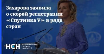 Захарова заявила о скорой регистрации «Спутника V» в ряде стран
