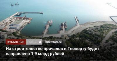 На строительство причалов в Геопорту будет направлено 1,9 млрд рублей