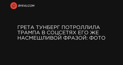 Грета Тунберг потроллила Трампа в соцсетях его же насмешливой фразой: фото