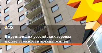 В крупнейших российских городах падает стоимость аренды жилья