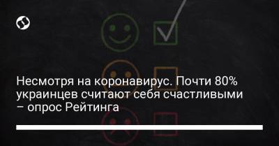 Несмотря на коронавирус. Почти 80% украинцев считают себя счастливыми – опрос Рейтинга