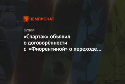 «Спартак» объявил о договорённости с «Фиорентиной» о переходе Кокорина