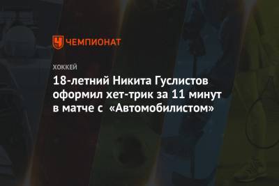 18-летний Никита Гуслистов оформил хет-трик за 11 минут в матче с «Автомобилистом»