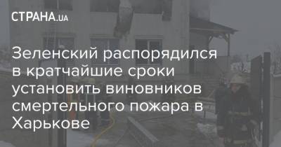 Зеленский распорядился в кратчайшие сроки установить виновников смертельного пожара в Харькове
