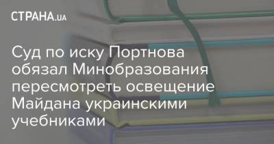 Суд по иску Портнова обязал Минобразования пересмотреть освещение Майдана украинскими учебниками