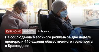 На соблюдение масочного режима за две недели проверили 440 единиц общественного транспорта в Краснодаре