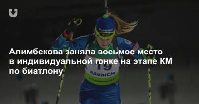 Алимбекова заняла восьмое место в индивидуальной гонке на этапе КМ по биатлону