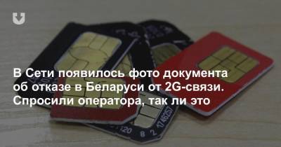 В Сети появилось фото документа об отказе в Беларуси от 2G-связи. Спросили оператора, так ли это