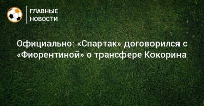 Официально: «Спартак» договорился с «Фиорентиной» о трансфере Кокорина
