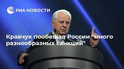 Кравчук пообещал России "много разнообразных санкций"