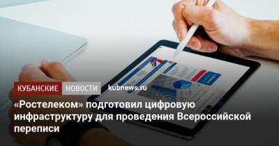 «Ростелеком» подготовил цифровую инфраструктуру для проведения Всероссийской переписи