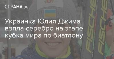 Украинка Юлия Джима взяла серебро на этапе кубка мира по биатлону
