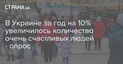 В Украине за год на 10% увеличилось количество очень счастливых людей - опрос