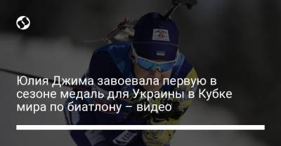 Юлия Джима завоевала первую в сезоне медаль для Украины в Кубке мира по биатлону – видео