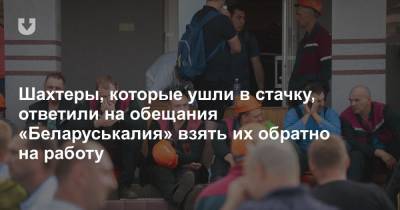 Шахтеры, которые ушли в стачку, ответили на обещания «Беларуськалия» взять их обратно на работу