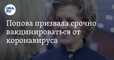 Попова призвала срочно вакцинироваться от коронавируса