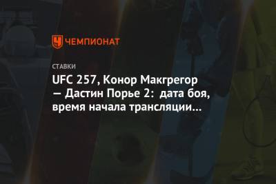 UFC 257, Конор Макгрегор — Дастин Порье 2: дата боя, время начала трансляции по Москве