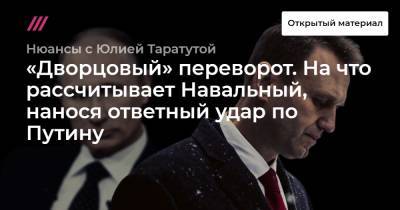 «Дворцовый» переворот. На что рассчитывает Навальный, нанося ответный удар по Путину