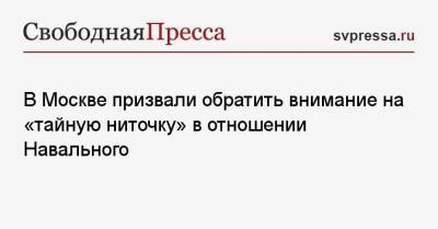 В Москве призвали обратить внимание на «тайную ниточку» в отношении Навального