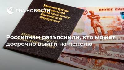 Россиянам разъяснили, кто может досрочно выйти на пенсию