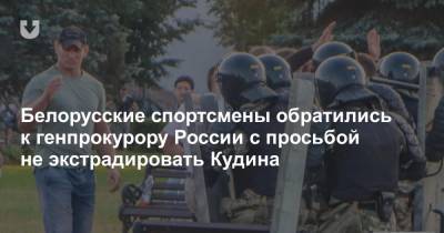 Белорусские спортсмены обратились к генпрокурору России с просьбой не экстрадировать Кудина