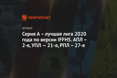 Серия А – лучшая лига 2020 года по версии IFFHS. АПЛ – 2-я, УПЛ — 21-я, РПЛ – 27-я