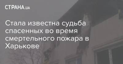 Стала известна судьба спасенных во время смертельного пожара в Харькове