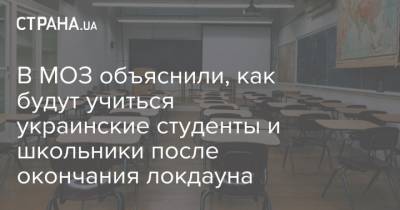 В МОЗ объяснили, как будут учиться украинские студенты и школьники после окончания локдауна