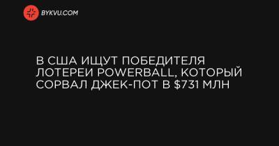 В США ищут победителя лотереи Powerball, который сорвал джек-пот в $731 млн