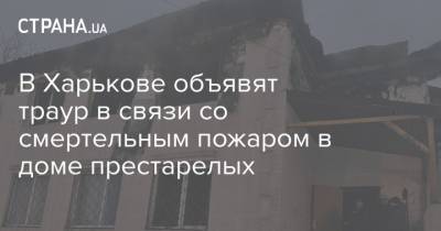 В Харькове объявят траур в связи со смертельным пожаром в доме престарелых