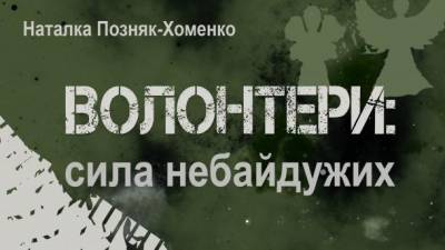 Украинский институт национальной памяти выпустил книгу о волонтерах