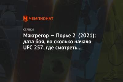 Макгрегор — Порье 2 (2021): дата боя, во сколько начало UFC 257, где смотреть бой онлайн