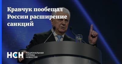 Кравчук пообещал России расширение санкций