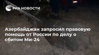 Азербайджан запросил правовую помощь от России по делу о сбитом Ми-24