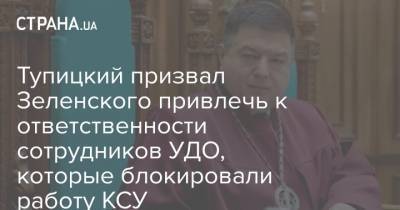 Тупицкий призвал Зеленского привлечь к ответственности сотрудников УДО, которые блокировали работу КСУ