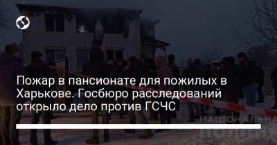 Пожар в пансионате для пожилых в Харькове. Госбюро расследований открыло дело против ГСЧС