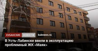 В Усть-Лабинске ввели в эксплуатацию проблемный ЖК «Маяк»