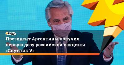 Президент Аргентины получил первую дозу российской вакцины «Спутник V»
