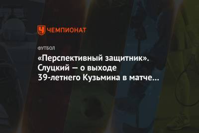 «Перспективный защитник». Слуцкий — о выходе 39-летнего Кузьмина в матче с «Партизаном»