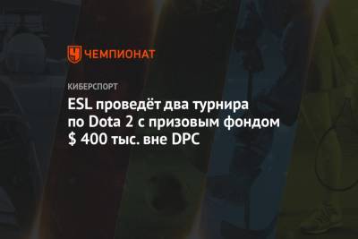 ESL проведёт два турнира по Dota 2 с призовым фондом $ 400 тыс. вне DPC
