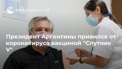 Президент Аргентины привился от коронавируса вакциной "Спутник V"