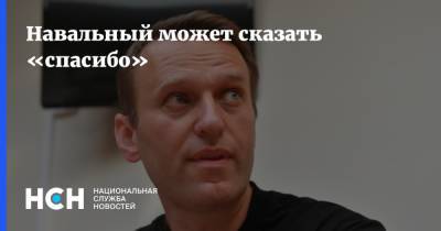 Навальный может сказать «спасибо»