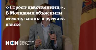 «Строят девственниц». В Молдавии объяснили отмену закона о русском языке