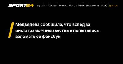 Медведева сообщила, что вслед за инстаграмом неизвестные попытались взломать ее фейсбук