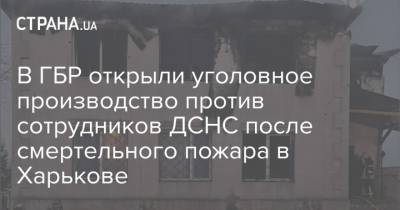 В ГБР открыли уголовное производство против сотрудников ДСНС после смертельного пожара в Харькове